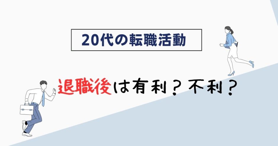 退職後の転職活動は不利？有利にできる4つのポイントを解説！